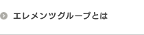 エレメンツグループとは