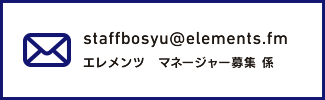staffbosyu アット elements.fm エレメンツ　マネージャー募集 係