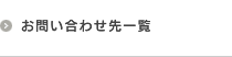 お問い合わせ先一覧