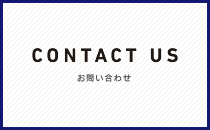 CONTACT US お問い合わせ