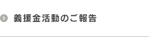 義援金活動のご報告