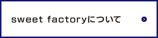 sweet factoryについて