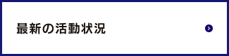 最新の活動状況