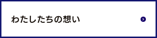 わたしたちの想い