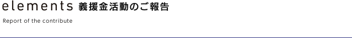 elements　義援金活動のご報告