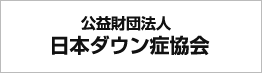 公益財団法人 日本ダウン症協会