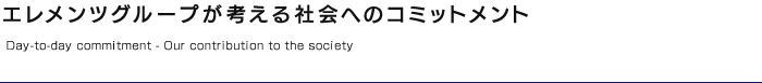 エレメンツグループが考える社会へのコミットメント