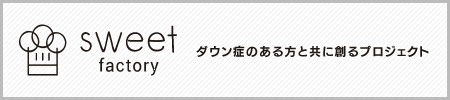 sweet factory ダウン症のある方と共に創るプロジェクト