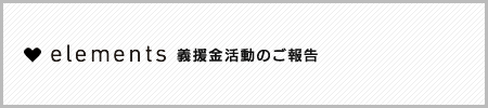 elements 義援金活動のご報告