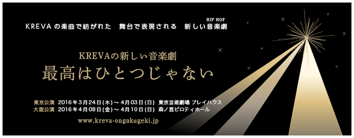 KREVAの新しい音楽劇 最高はひとつじゃない