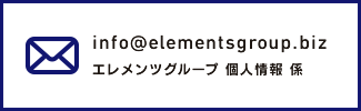 info アット elementsgroup.biz エレメンツグループ　個人情報 係